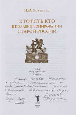 Полунина Н.М. [Автограф]. Кто есть кто в коллекционировании старой России. Новый биографический словарь. М., 2003.